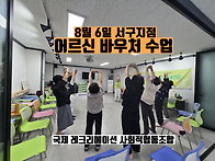 8월 6일 (목) 서구지점 어..