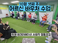 10월 셋째 주 어르신 바우..