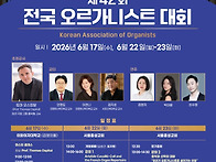제42회 전국 오르가니스트..