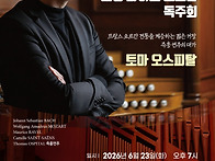 한국오르가니스트협회 주최..