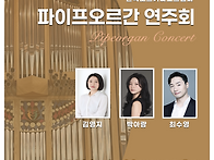 제42회 한국오르가니스트협..