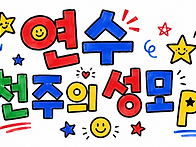 연수 천주의 성모..