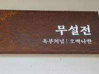 산청 금수암들려 사찰음식..