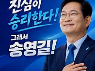나는 송영길 후보를 응원한..