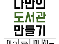 2024년 / 나만의 도서관 ..