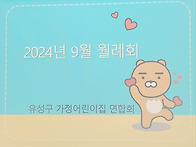 2024년 9월 월례회의