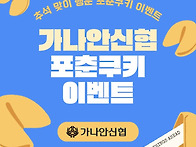 🎇 가나안신협..