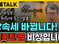 상속세 바뀝니다! 핵폭탄급..