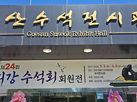 괴산 수석전시회 - 1