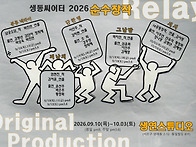 [공연소식] 생동씨어터 2..