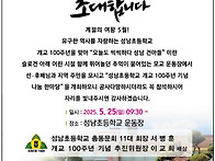 성남초등학교 100주년 기..