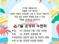 7월 운영위 여름수..