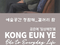 공은예 '일상예찬' 展/ ..