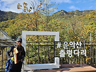 운악산산행 사진