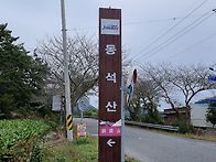 진도 동석산