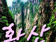 [황산] 10월15-18일(3박..