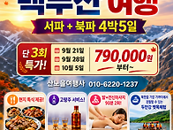 [백두산] 9월 12일,28일..