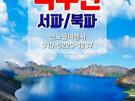 [백두산] 8월 27-30일(..