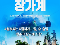 [장가계] 4월부터~ 6월까..
