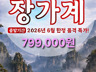 [장가계] 6월23-27일(4..