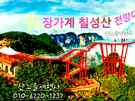 [장가계] 6월7-11일(4박..
