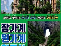 [장가계] 4월18-21일(3..