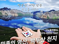 [백두산] 7월4-8일(4박5..