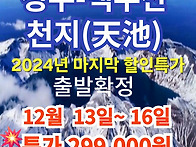 [백두산] 12월13-16일(..