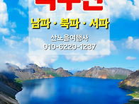 [백두산 3파] 9월 5-9일..