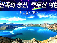 [백두산] 10월 7-10일(..