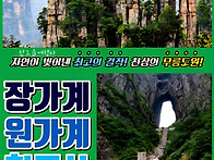 [장가계] 5월24-28일(4..