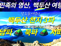 [백두산 3파] 8월 3-7일..