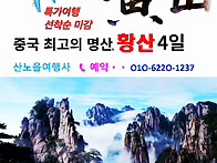 [중국] 황산ㆍ서해대협곡ㆍ..