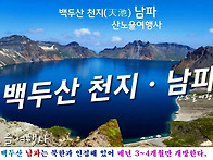 [중국 크루즈여행] 백두산..