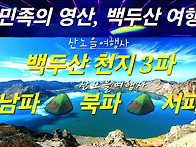 [백두산 3파] 남파ㆍ북파ㆍ..