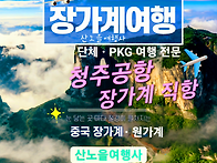 [장가계] 5월28-31일(3..