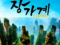 [장가계] 7월5-9일(4박5..