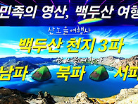 [백두산] 8월 8-12일(4..