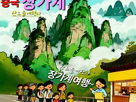 [장가계] 출확~ 1월20-..