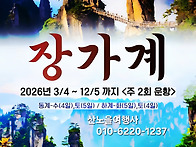 [장가계] 4월부터~ 12월..