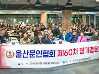 20260119 울산문협 제60..