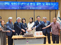울산문협 제60주년 기념 ..