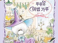 [책읽는곰] 소심한 친구들..