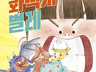 [책읽는곰] 마음을 갉아먹..
