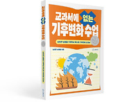 《교과서에 없는 기후변화..
