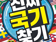 (엠앤키즈) 진짜 국기 찾..