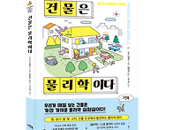 [그린북] 건물은 물리학이..