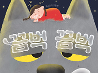 [책읽는곰] 우리 집 잠자리..