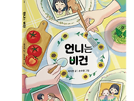 [내일을여는책] 언니는 비..