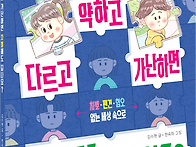[머핀북] 다르고 약하고 ..